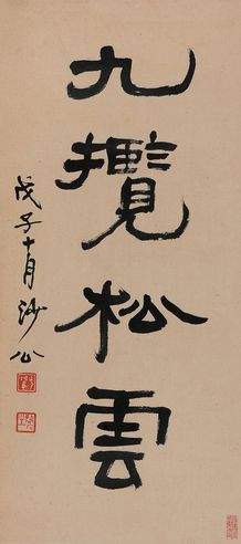 胡小石 隶书“九揽松远”