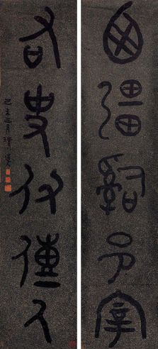 李瑞清 五言篆书对联