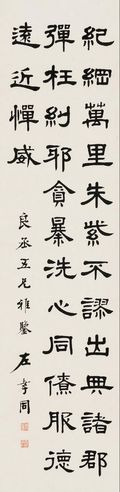 左孝同 隶书诗词