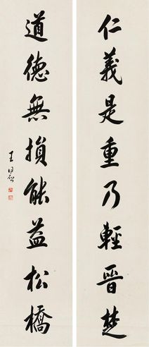 王同愈 行书八言对联