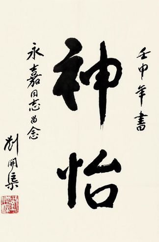 刘开渠 行书“神怡”