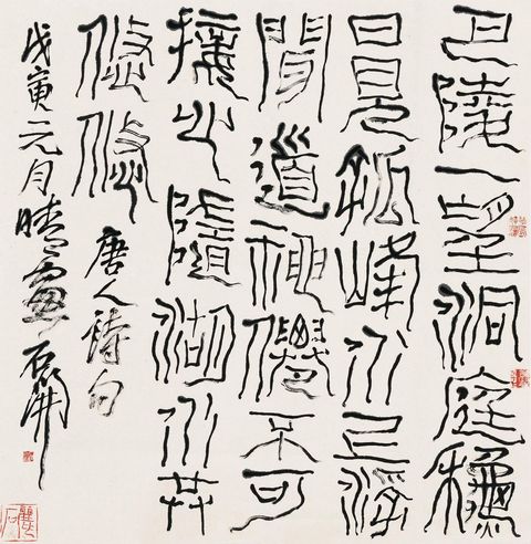 石开 篆书唐人句