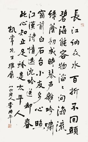 李国平 书法