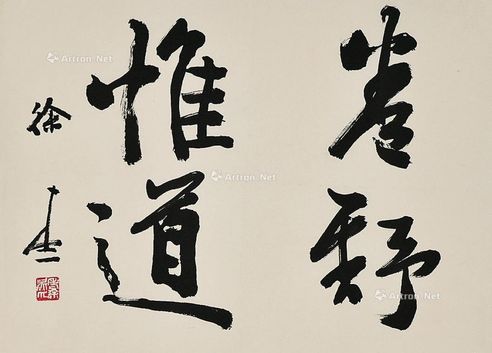 徐本一 书法
