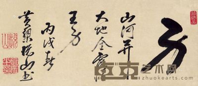 黄檗悦山 书法 26×60cm
