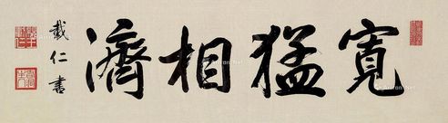 载仁 行书