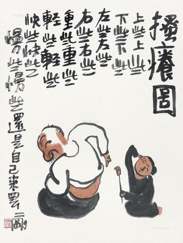 刘二刚 搔痒图