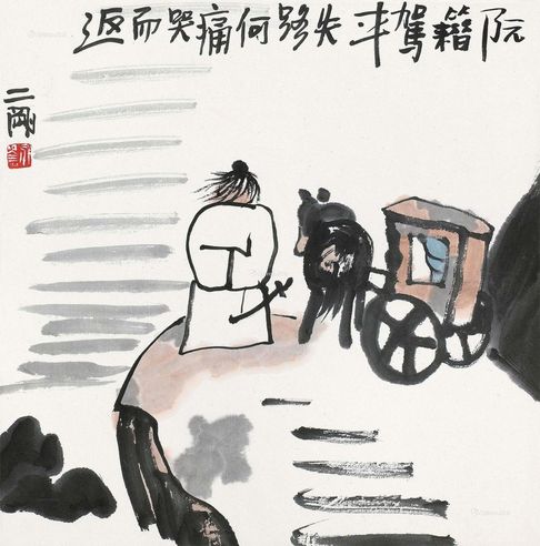 刘二刚 阮籍痛哭