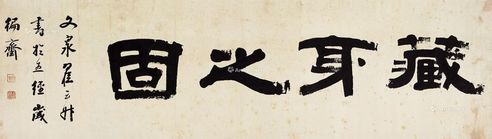 翟云升 隶书“藏身之固”