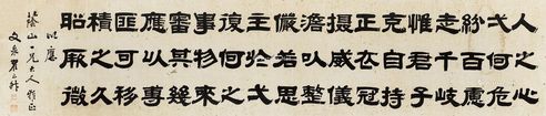 翟云升 隶书三字铭