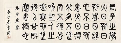 左孝同 篆书前人语