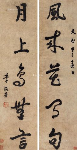 李流芳 行书五言联
