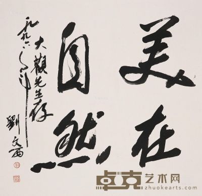 刘文西 书法 66×67cm