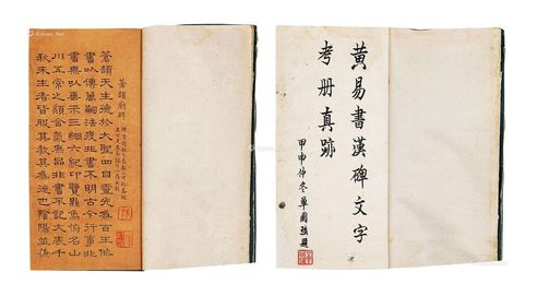 黄小松 汉碑文字