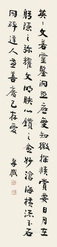 朱孝臧 行书
