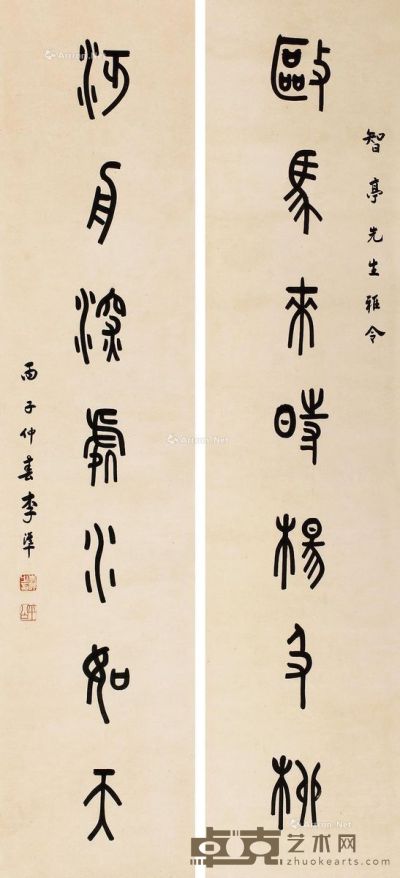李凖 篆书七言联 131×28cm×2