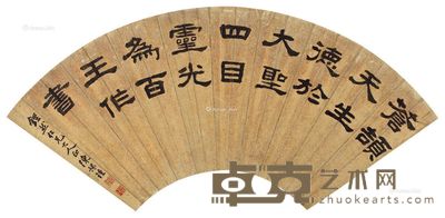 陈豫钟 隶书 20×54cm