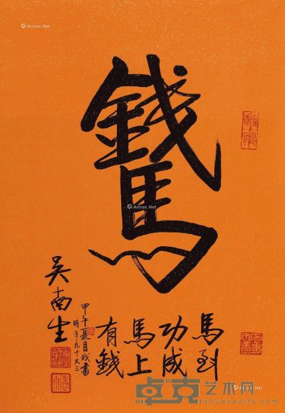 吴南生 书法 66×45.5cm