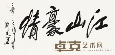 刘文西 书法 70×138cm