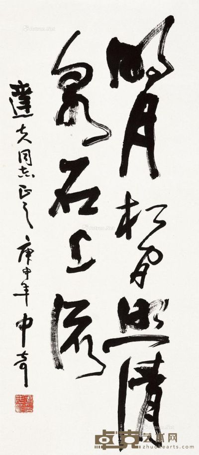 武中奇 书法 96×42cm