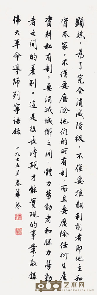 周华琴  书法 104.5×35cm 约3.29平尺