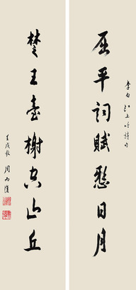 周而复  书法对联