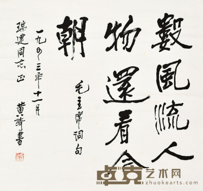 黄绮    书法 60×63cm 约3.4平尺