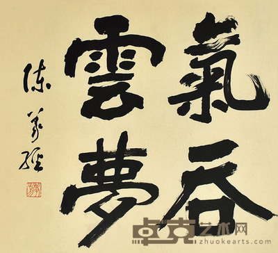 陈义经 书法 60×66cm 约3.56平尺