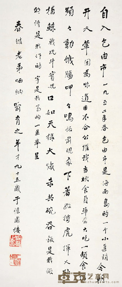 喻育之 书法 103×46cm 约4.26平尺