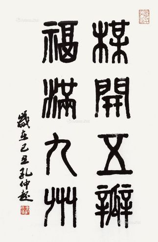 孔仲起 篆书 梅开五瓣福满九州