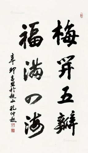 孔仲起 行书 梅开五瓣福满四海