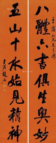 赵石行书八言联