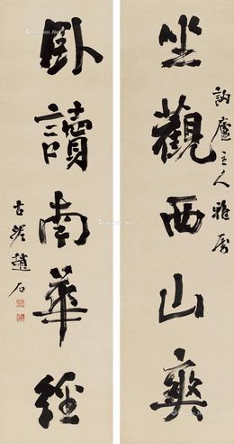 赵石行书五言联