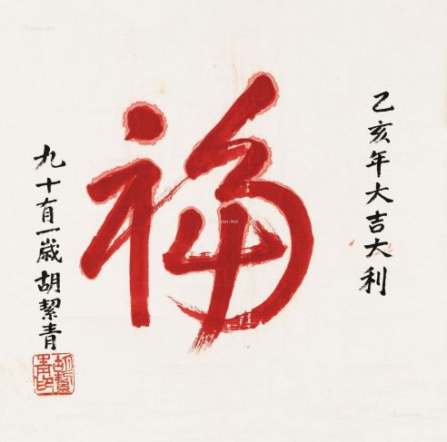 胡絜青         乙亥（1995年）作福