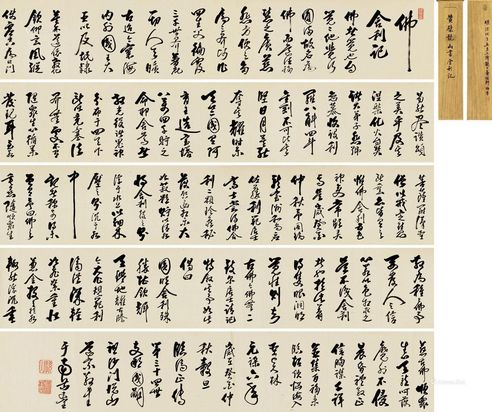 悦山道宗癸酉（1693年）作行书《佛舍利记》