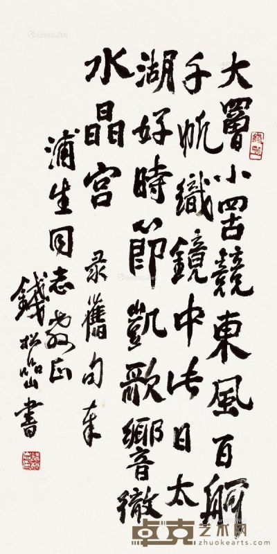 钱松嵒 书法 66.5×34.5cm