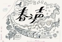 “春之声”插图 镜心 纸本