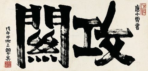 赖少其戊午（1978年）作楷书“攻关”