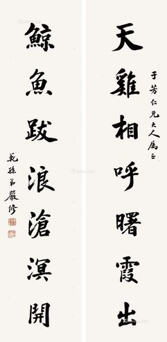 严修行书七言联