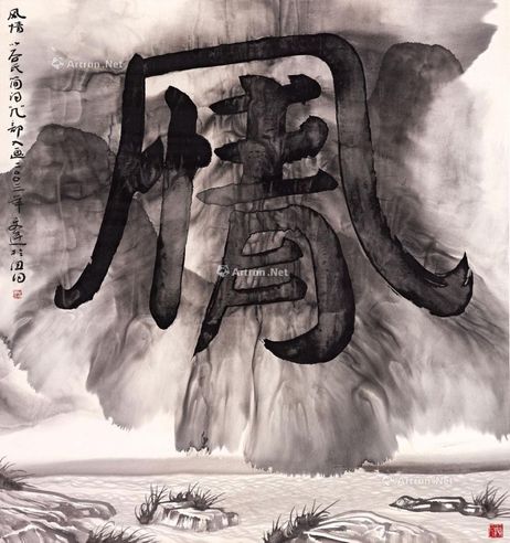 谷文达 2003年作 虚构文字系列—风情 水墨 纸本