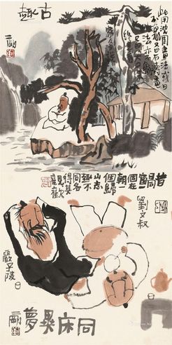 刘二刚 古趣 同床异梦
