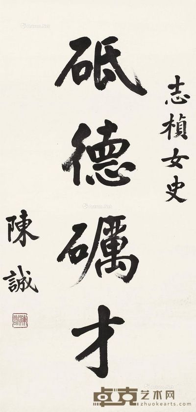 陈诚 书法 68×33cm