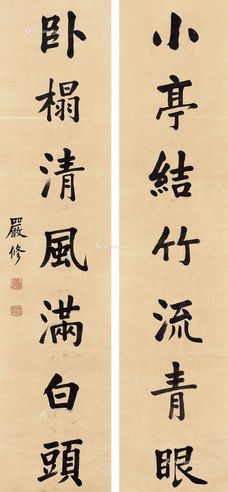 严修 《小亭卧榻》行书七言联
