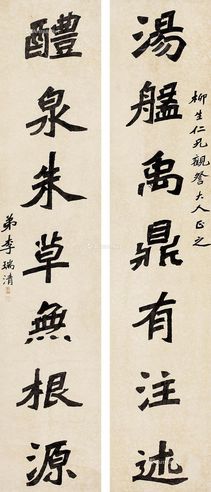 李瑞清 《汤盘醴泉》行书七言联