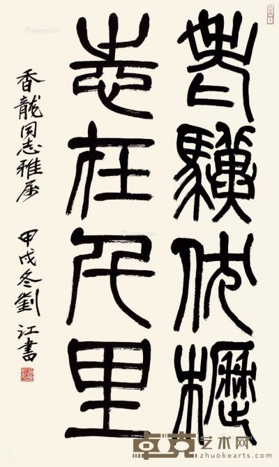 刘江 篆书书法 85×51cm