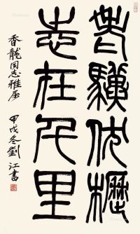 刘江 篆书书法