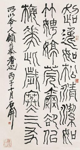 石开 书法