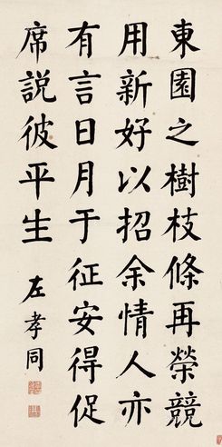 左孝同 楷书