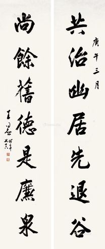 王同愈 行书