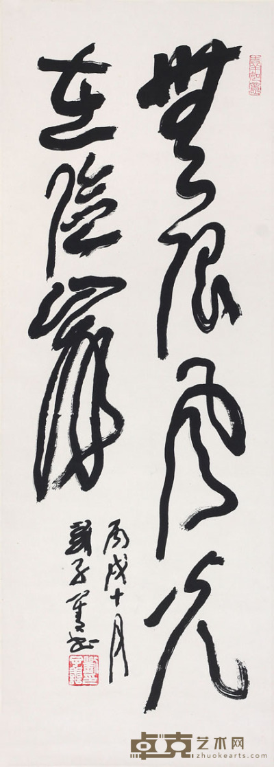 刘子善 书法 95×34cm